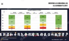 2023年最新虚拟币钱包排行榜：选择最