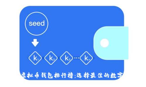 2023年最新虚拟币钱包排行榜:选择最佳的数字资产管理工具