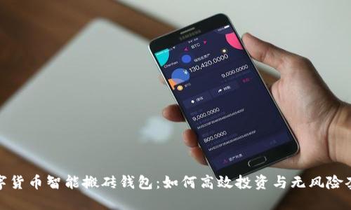 数字货币智能搬砖钱包：如何高效投资与无风险套利