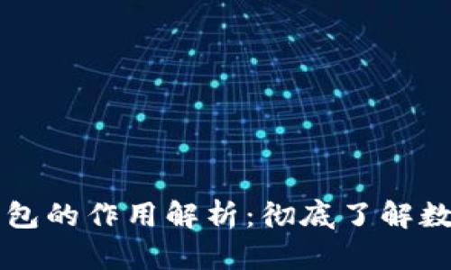 加密货币交易所与钱包的作用解析:彻底了解数字货币的存储与交易