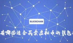 国内有哪些适合买卖虚拟币的钱包推荐