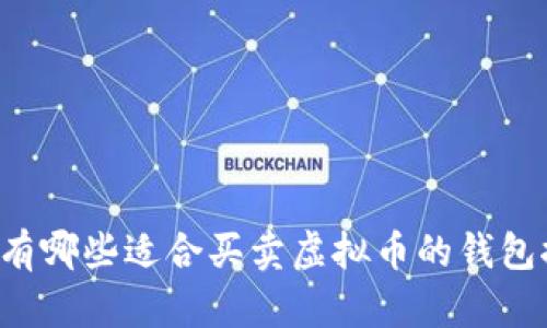 国内有哪些适合买卖虚拟币的钱包推荐？