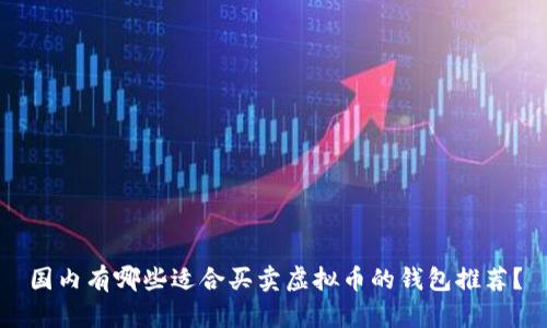 国内有哪些适合买卖虚拟币的钱包推荐？