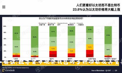 深入解读：数字货币硬件钱包的多种功能及其重要性