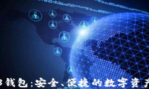 
殴易Web3钱包：安全、便捷的数字资产管理平台