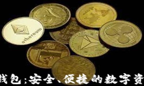 
殴易Web3钱包：安全、便捷的数字资产管理平台