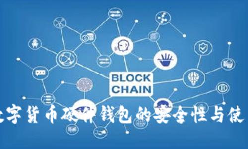 优质
探索数字货币硬件钱包的安全性与使用指南