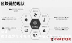 优质探索数字货币硬件钱包的安全性与