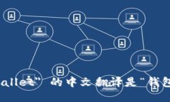 ＂wallet＂ 的中文翻译是“钱包”。