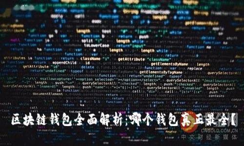 区块链钱包全面解析:哪个钱包真正最全?