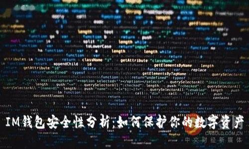 IM钱包安全性分析:如何保护你的数字资产