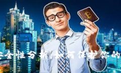 IM钱包安全性分析：如何保护你的数字
