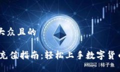 易于大众且的OKEx充值指南：轻松上手