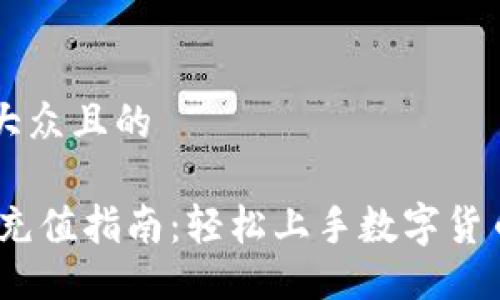 易于大众且的
OKEx充值指南:轻松上手数字货币交易