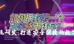 区块链钱包系统研发：打造安全便捷的