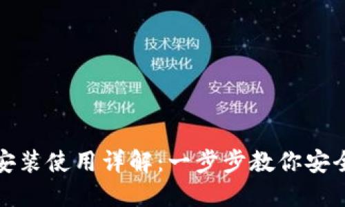数字货币钱包安装使用详解:一步步教你安全管理数字资产