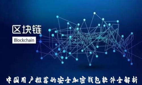中国用户推荐的安全加密钱包软件全解析