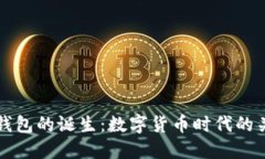 区块链钱包的诞生：数字货币时代的关