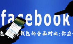 虚拟币硬钱包与App钱包的全面对比：你