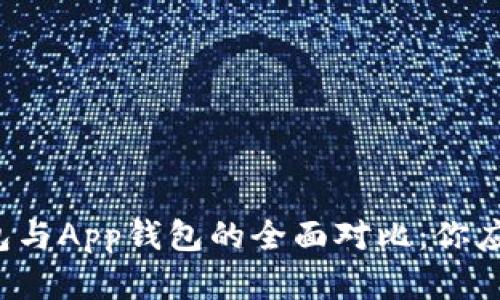 虚拟币硬钱包与App钱包的全面对比:你应该如何选择?