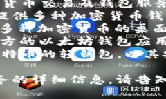 区块链钱包的公司名称可以有很多，以