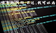 由于区块链钱包的代码涉及到一定的复