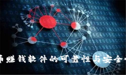 虚拟币赚钱软件的可靠性与安全性分析