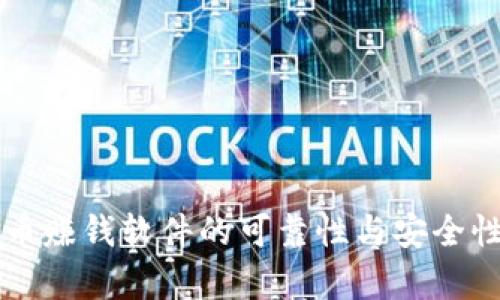 虚拟币赚钱软件的可靠性与安全性分析