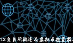 FTX交易所概述及虚拟币投资指南