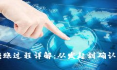 区块链转账过程详解：从发起到确认的