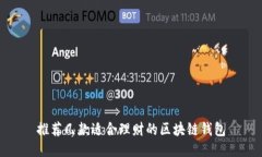 推荐几款适合理财的区块链钱包