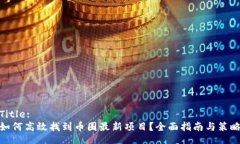 Title:如何高效找到币圈最新项目？全面