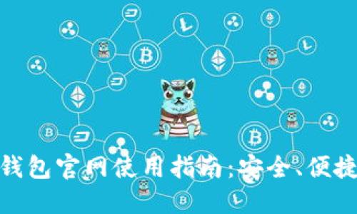 最新小狐狸钱包官网使用指南:安全、便捷的钱包选择