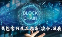 最新小狐狸钱包官网使用指南：安全、