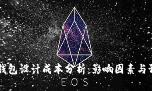 区块链钱包设计成本分析:影响因素与预算指南