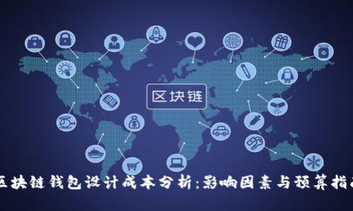 区块链钱包设计成本分析:影响因素与预算指南