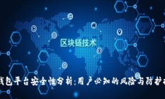 IM钱包平台安全性分析：用户必知的风