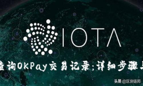 如何查询OKPay交易记录:详细步骤与技巧