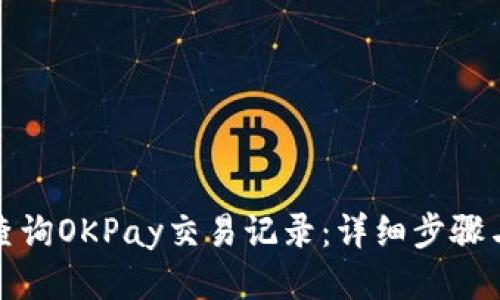 如何查询OKPay交易记录:详细步骤与技巧