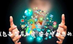 比特币钱包备份与加密：安全守护您的