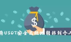 如何将USDT安全高效地转移到个人钱包