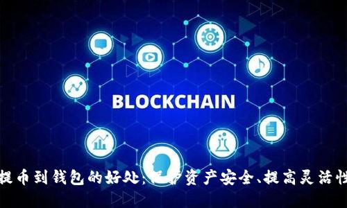 提币到钱包的好处:保护资产安全、提高灵活性