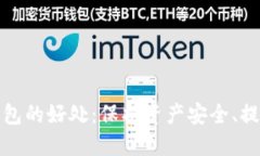 提币到钱包的好处：保护资产安全、提