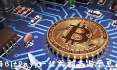 如何注册BitPay：一站式指南与常见问题