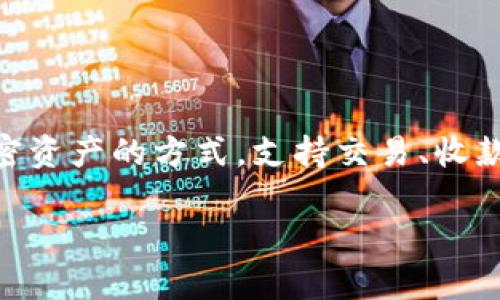 加密钱包是一个用于存储和管理加密货币(如比特币、以太坊等)的数字工具。此类钱包为用户提供了安全存储其加密资产的方式,支持交易、收款和发送加密货币。加密钱包有多种形式,包括软件钱包、硬件钱包和纸钱包,每种形式在安全性和便捷性上各有优劣。
### 加密钱包的全面解析:你需要了解的所有信息