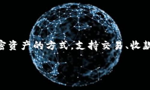 加密钱包是一个用于存储和管理加密货币(如比特币、以太坊等)的数字工具。此类钱包为用户提供了安全存储其加密资产的方式,支持交易、收款和发送加密货币。加密钱包有多种形式,包括软件钱包、硬件钱包和纸钱包,每种形式在安全性和便捷性上各有优劣。
### 加密钱包的全面解析:你需要了解的所有信息
