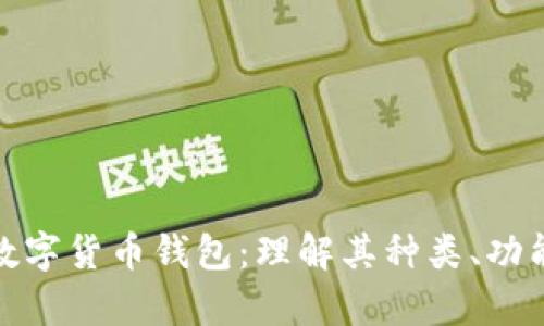 全面解析数字货币钱包:理解其种类、功能及安全性