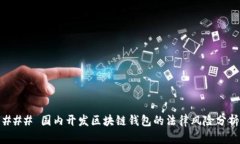 ### 国内开发区块链钱包的法律风险分