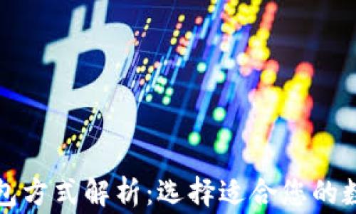 常用三种加密钱包方式解析:选择适合您的数字资产管理工具