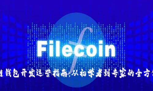 区块链钱包开发运营指南：从初学者到专家的全方位解析